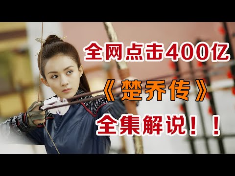 一口气看完现象级古装剧《楚乔传》