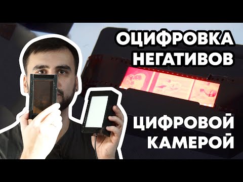 О пересъемке негативов цифровой камерой - ПОШАГОВО