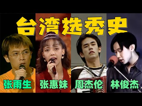 张雨生、周杰伦、林俊杰歌唱比赛，画面太珍贵了：这才是真正的选秀！