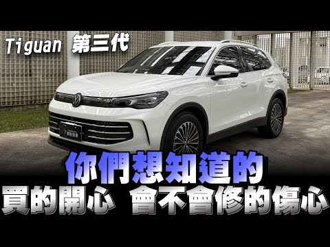 Tiguan第三代大改款，配備算是給好給滿，售價從139～198萬，你有興趣嗎？