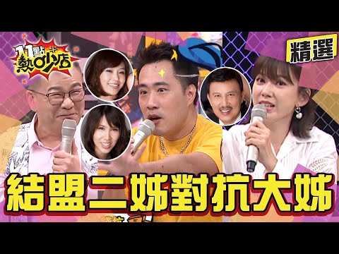 【精選】余祥銓和二姊余苑綺結盟對抗大姊余筱萍？！香港街頭大抓狂反擊！狂挖坑給爸爸余天跳…放生金魚也有事？！ 11點熱吵店