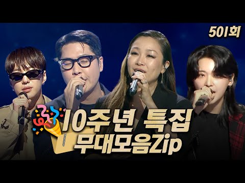 【#복면가왕클린】모두가 다 함께 즐기는'10주년 특집'대축제! 501회 #무대모음.zip | 클린버전 | 무자막 | 무대 오디오 Only | #TVPP | MBC 250629 방송