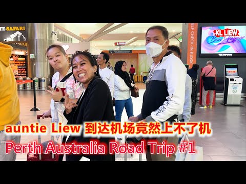 Perth Australia Road Trip #1 澳大利亚珀斯 Perth 自驾游,auntie Liew 到达机场竟然上不了机