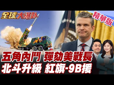 五角大廈內鬥曝光!赫格塞斯撤參謀長引軍方不滿!民主黨提交彈劾!北斗升級碎美體系?!紅旗-9B馳援伊朗?【#全球大爆卦】精華版