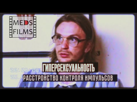 Гиперсексуальность. Расстройство контроля импульсов. Medsfilm