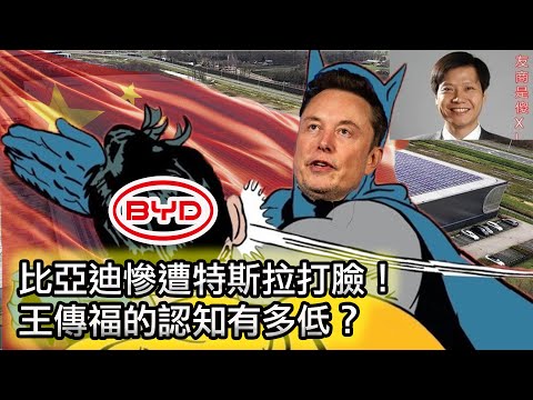 【比亞迪被特斯拉啪啪打臉😂】比亞迪能無恥到何種地步?|王傳福腦殘言論合集!|為什麼買特斯拉才是真愛國?