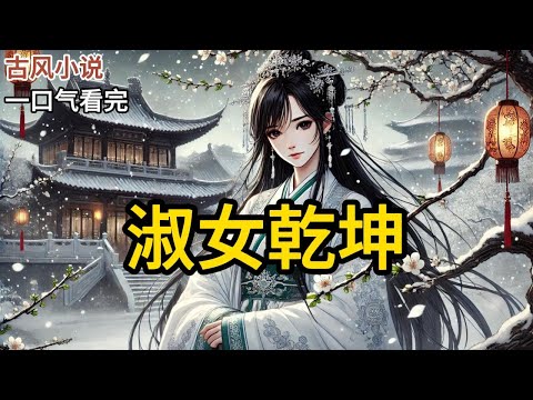 【完结】成婚四载，季修在庄子养了个外室。我平静提出和离。他震惊之下，暴怒。「我顾及夫妻情谊，从未将她带入府中，皆为女子，你何故如此不容人！温家早已落败，人贵自知《淑女乾坤》#有声小说 #小说 N207