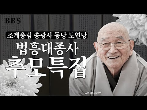 [추모특집] 법흥대종사 "모든 형상, 참모습이 아닌 줄 알라!"｜조계총림 송광사 동당 도연당 법흥대종사 원적