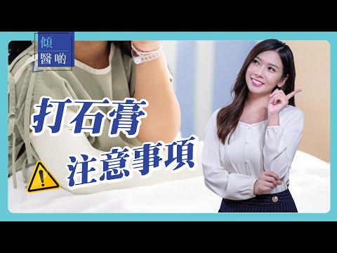 【骨科】骨折打石膏有助固定患處，避免骨折移位｜骨科專科 #袁智斌醫生 (CC中文字幕)