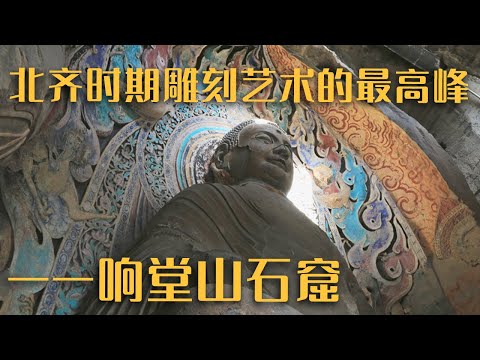 中国石窟史的绝响 短暂的北齐王朝留下的最大的艺术宝库——《探秘响堂山石窟》20230511 | 中华国宝