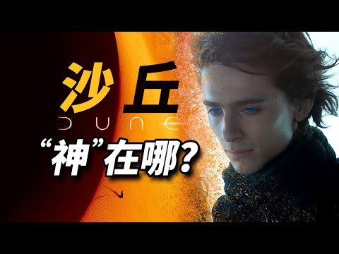 萬字解析《沙丘》世界，它“神”在哪！提前預定年度最佳？！ #沙丘 #沙丘瀚戰