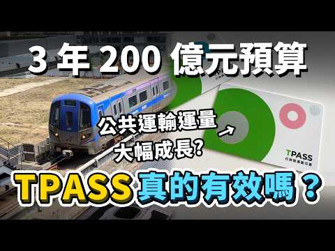 3 年 200 億預算！TPASS 真的有效嗎？北市府調查只有 14% 民眾購買？機捷運量大增，是 TPASS 帶來的效果嗎？｜台灣解碼中