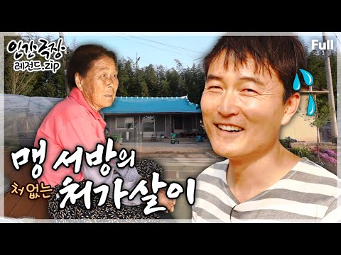 [인간극장★Full] '조청의 달인'이 되기 위해 장모님과의 한집살이를 자처한 사위의 달콤쌉싸름한 인생🍯 ‘맹 서방의 처가살이’ | KBS 방송