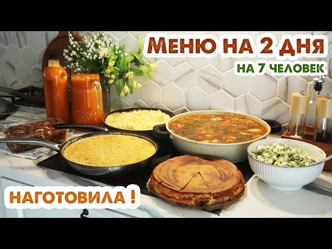 COOKING FOR 2 DAYS👩‍🍳7 dishes for 7 people 😋 Delicious menu for a large family