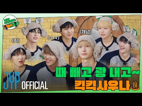 킥킥 오리지널(KickKick Original) | 킥킥사우나 EP1