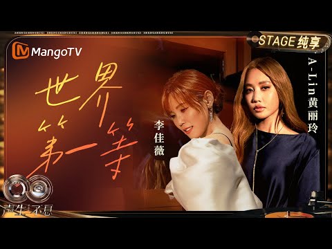 【纯享】#黄丽玲A-Lin #李佳薇《世界第一等》重新诠释闽南经典!|《声生不息·华流季》Infinity And Beyond·Mandopop| MangoTV