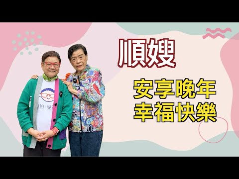 2024年5月1日 順嫂【安享晚年、幸福快樂】 汪曼玲《快拍。曼鏡頭》