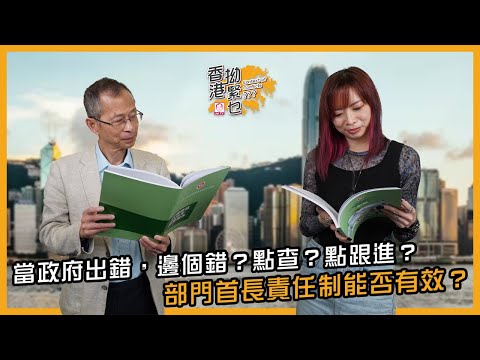 當政府出錯，邊個錯？點查？點跟進？部門首長責任制能否有效？｜香港拗緊乜｜曾鈺成 林緻茵 (2025-9-19)