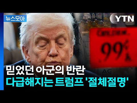 [뉴스모아] 믿는 도끼에 날벼락 맞은 트럼프…절박한 '돈벼락' 예고 / YTN