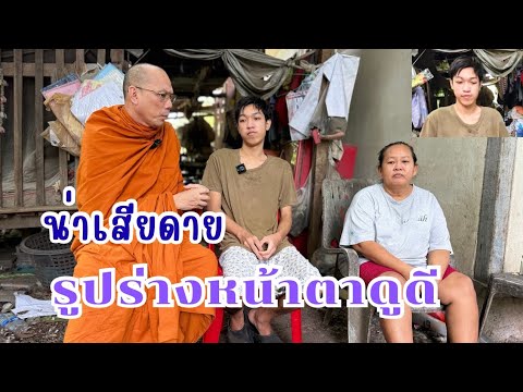 #น่าเสียดายรูปร่างหน้าตาดูดี วันอังคารที่ ๑๙ สิงหาคม ๒๕๖๘