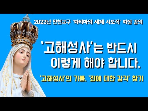 [고해성사의 기쁨, 양심성찰, 판공][2022년 인천교구 파티마의 세계사도직 피정 강의] 2022년 10월 17일, 죄에 대한 감각 찾기 (이병근 대건안드레아) 인천교구 성모순례지