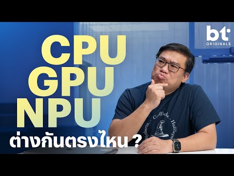 CPU GPU NPU ต่างกันตรงไหน ?