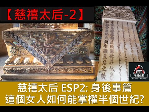 粵語有字幕【一入宮門深似海】-【后妃系列】慈禧太后ESP2｜身後事篇｜究竟這個女人如何能掌權半個世紀?
