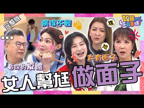 沈玉琳求歡遭拒？用「1疾病」情勒芽芽：都是妳害的啦！曾智希幫陳志強做面子把尪當「巨星崇拜」？！曾雅蘭 林姿佑 珮薰︱EP118👋20240618 完整版︱#哈囉你有事嗎