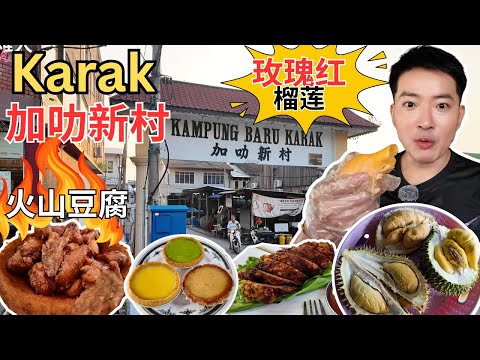 [Karak 加叻新村～美食] 榴莲街大吃榴莲发现“玫瑰红”！70年老字号益记～猪网油春卷！芳源手工包点，牛油蛋糕！好朋友茶室云吞面！毛记豆腐蛋！大鱼火山豆腐！阿仔经济面！28姜就面线！黄英伦烧肉！