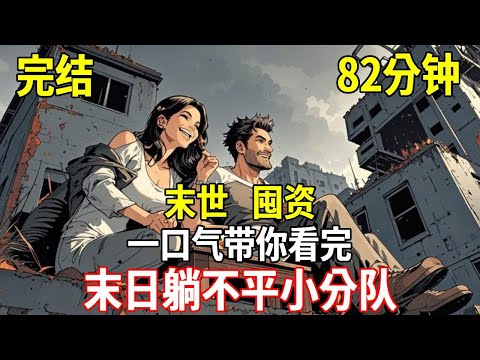 末日後，我和老公準備在大別墅躺平。沒想到兩個鄰居一個比一個卷！玩兒高科技防禦，這把穩了！#重生 #末世 #末日 #殭屍 #小說