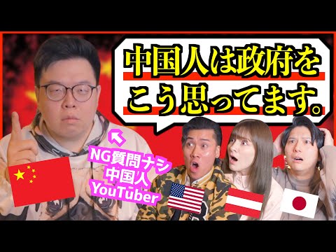 【中国人の本音】日本人が絶対聞けない禁断質問「中国政府を信じてる？」
