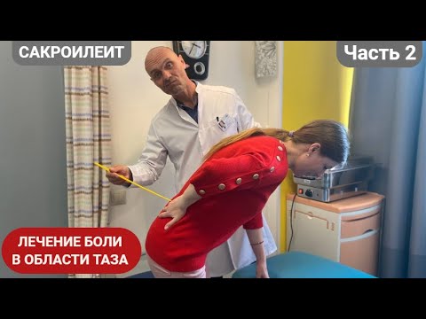 ЛЕЧЕНИЕ БОЛИ В ОБЛАСТИ ТАЗА. САКРОИЛЕИТ. (Часть 2)