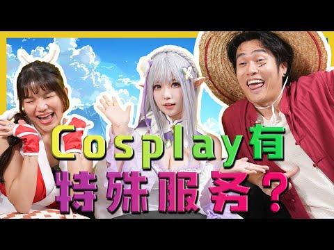 Cosplay Provide This Service?! Cosplay竟然有XX服务?!C.I.A #16 | #问罢了！#16 ft. BaoBao