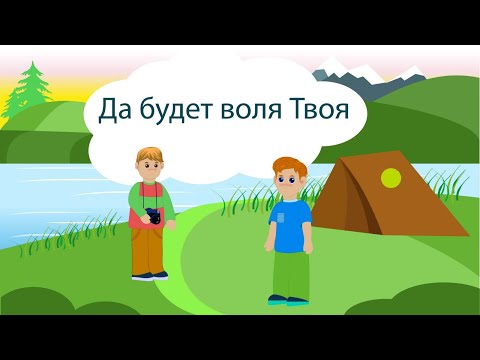 ДА БУДЕТ ВОЛЯ ТВОЯ!!! Интересный христианский рассказ МСЦ ЕХБ