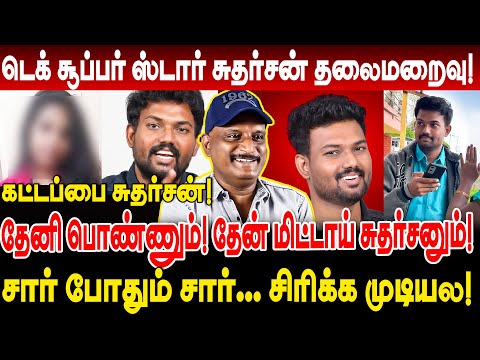 கட்டப்பை சுதர்சன்! தேனி பொண்ணும்! தேன் மிட்டாய் சுதர்சனும்! umapathy interview tech superstar issue