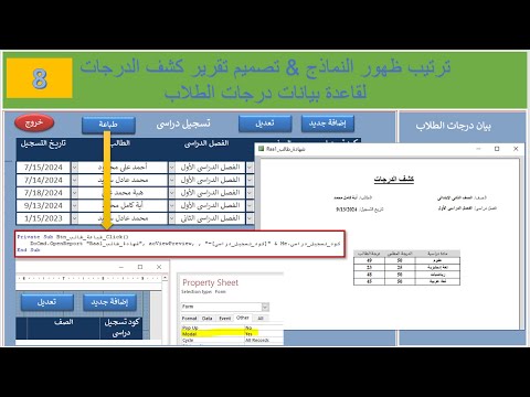 Ms Access Tutorial 8_ ترتيب النماذج وتصميم تقرير كشف الدرجات قاعدة بيانات درجات طلاب