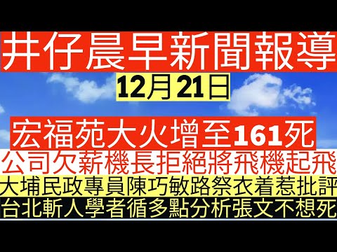 晨早新聞|宏福苑大火增至161死|公司欠薪機長拒絕將飛機起飛|大埔民政專員陳巧敏路祭衣着惹批評|井仔新聞報寸|12月21日