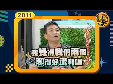 2011-07-14康熙來了完整版 先生!你們可以說快點嗎?