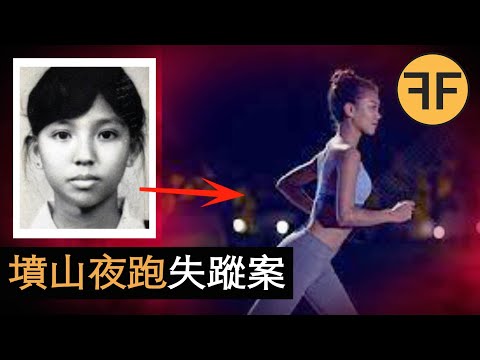 妙齡女子“墳山夜跑”詭異失蹤案，38年新加坡未解事件