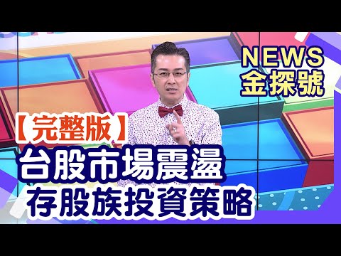 台股市場震盪 存股族投資策略【News金探號20251207】