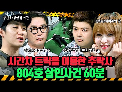 (60분) 아파트 화단에서 발견된 상흔을 입은 의심스러운 사체?!🏙 804호 살인사건 | 크라임씬2 | JTBC 150527 방송