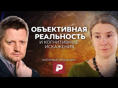 Objective Reality and Cognitive Biases. Interview with the Redaktsiya channel.