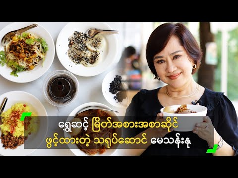 ရွှေဆင့် မြိတ်အစားအစာဆိုင် ဖွင့်ထားတဲ့ မေသန်းနု