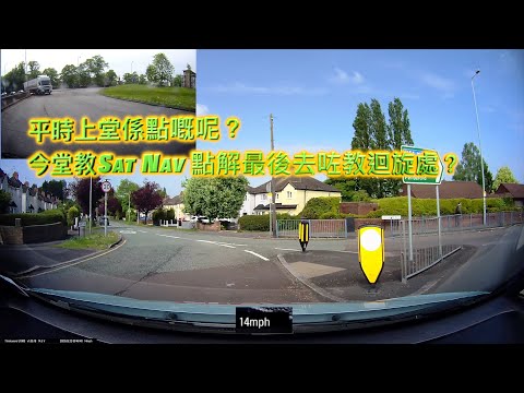 平時上堂係點嘅呢?今堂教Sat Nav 點解最後去咗教迴旋處?仲要差啲嚇死寶寶添!!!!
