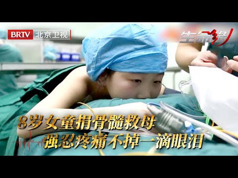 8岁女童为救白血病母亲，不顾劝阻捐骨髓，趴在手术台上，不打麻药再疼也不哭，感动所有医护……【生命缘第5季】
