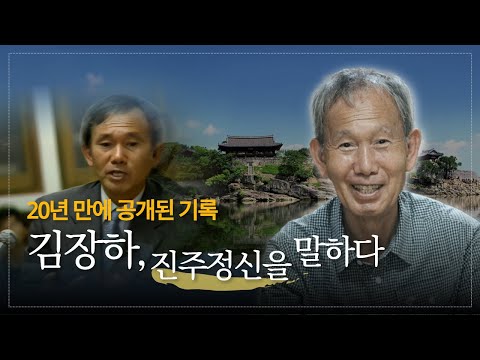 [김장하, 진주를 품다] 2004년 기록 공개, 김장하 선생 ‘진주정신’ 강연 풀영상｜서경방송 TV아카데미