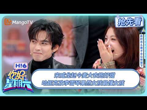 宋威龙赵今麦大衣抱好甜 哈妮克孜李雪琴果然女孩最懂女孩 #骄阳似我 | 你好星期六 Hello Saturday | 20251227期抢先看 | MangoTV