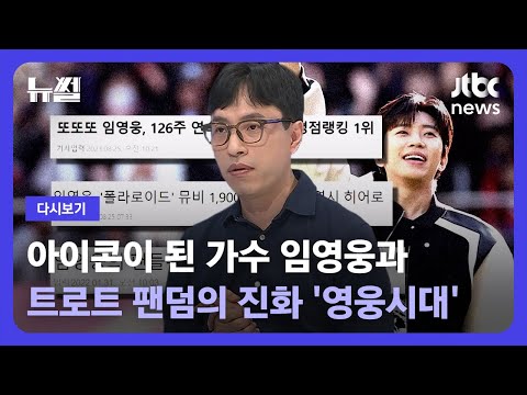 [다시보기] 뉴썰｜트로트 팬덤의 진화를 보여주는 가수 임영웅과 '영웅시대'에 대하여 (23.8.27) / JTBC News