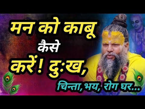 मन को काबू कैसे करें ! दुःख, चिन्ता,भय, रोग घर बैठे कैसे ठीक करें || ध्यान से सुनना.. #premanand_ji