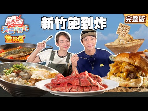 新竹飽到炸裂啦！城隍廟內罪惡滷肉飯！手作原汁雪花冰！學生最愛美式漢堡！純正西班牙料理餐酒館｜#林莎 #卞慶華 SuperTaste Taiwan｜#食尚玩家天菜就醬吃 完整版 20250925 📍新竹